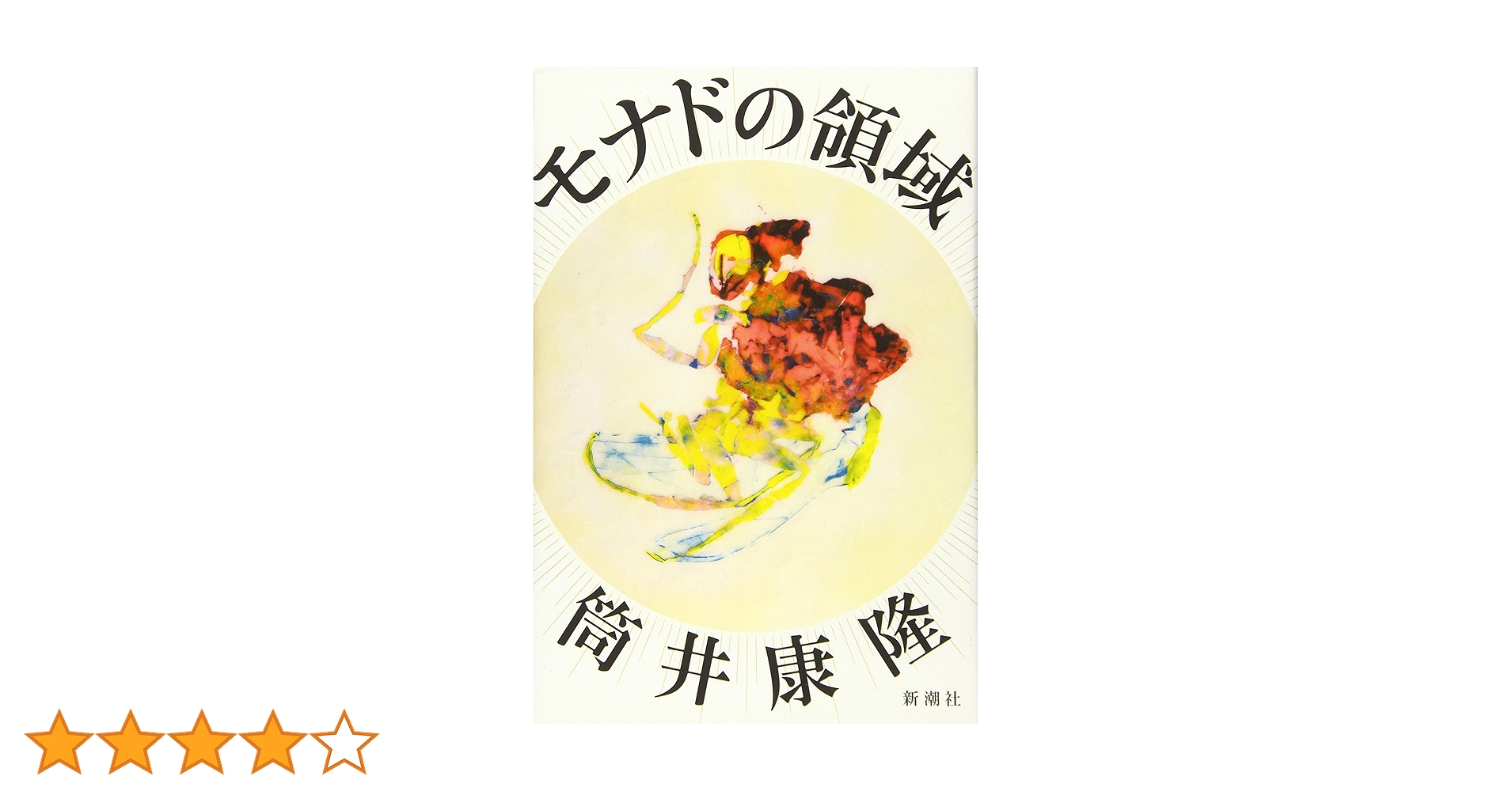 【サイン本】筒井康隆『モナドの領域』新品未読 初版 Amazon.co.jp: モナドの領域 : 筒井 康隆: 本